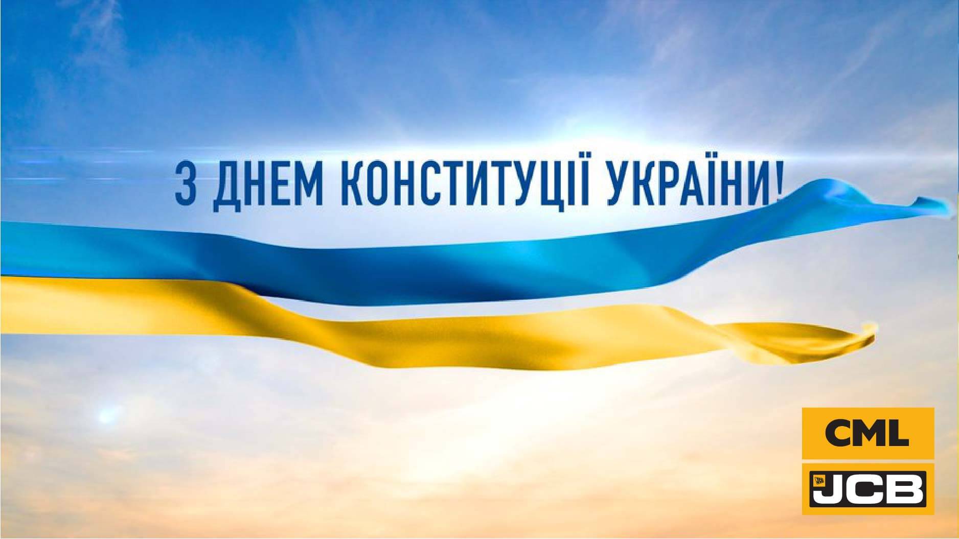 Прийміть щирі вітання з Днем Конституції України!
